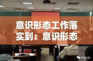意识形态工作落实到：意识形态工作贯彻落实措施 