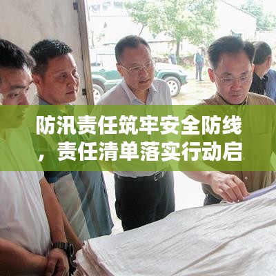 防汛责任筑牢安全防线，责任清单落实行动启动！