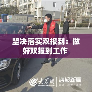 坚决落实双报到：做好双报到工作 