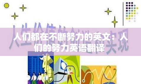 人们都在不断努力的英文：人们的努力英语翻译 