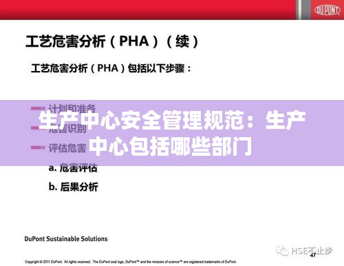 生产中心安全管理规范：生产中心包括哪些部门 