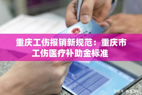 重庆工伤报销新规范：重庆市工伤医疗补助金标准 