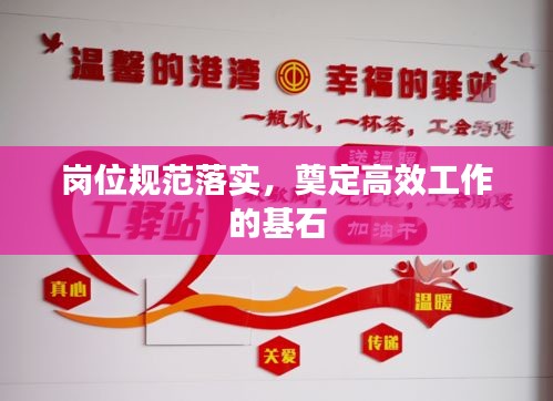 岗位规范落实，奠定高效工作的基石