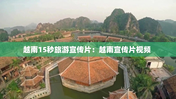 越南15秒旅游宣传片：越南宣传片视频 