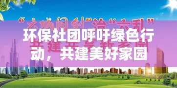 环保社团呼吁绿色行动，共建美好家园