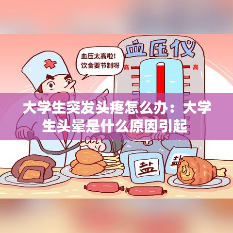 大学生突发头疼怎么办：大学生头晕是什么原因引起 