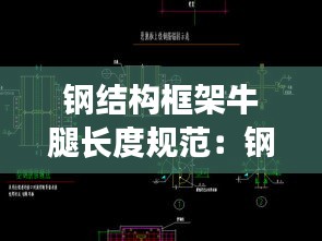 钢结构框架牛腿长度规范：钢结构中牛腿详图 