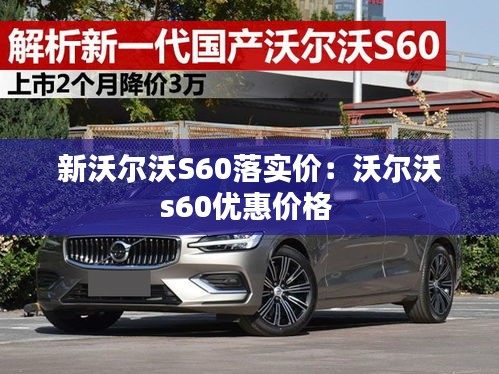 新沃尔沃S60落实价:沃尔沃s60优惠价格