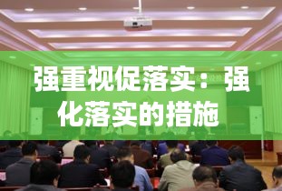强重视促落实：强化落实的措施 