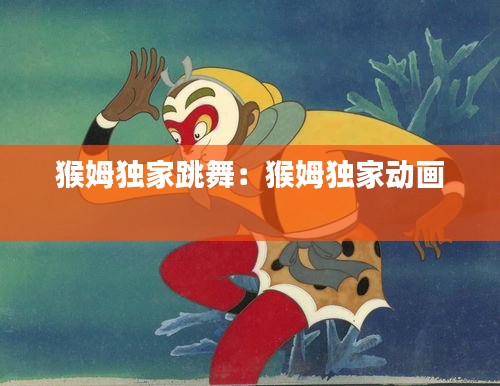 猴姆独家跳舞：猴姆独家动画 