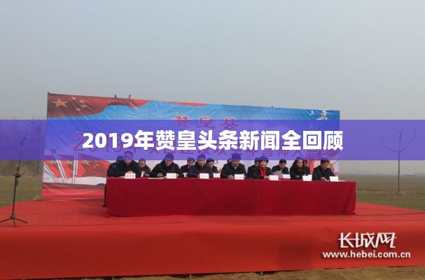 2019年赞皇头条新闻全回顾