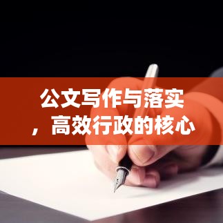 公文写作与落实，高效行政的核心要素构建之路
