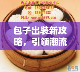 包子出装新攻略，引领潮流的装备组合搭配！