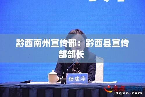 黔西南州宣传部：黔西县宣传部部长 