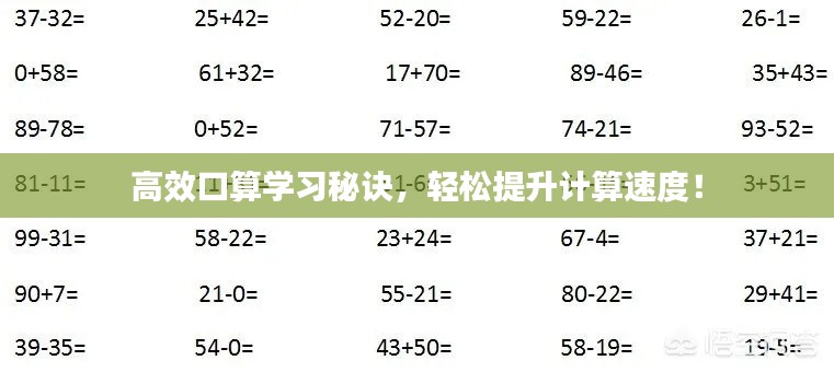 高效口算学习秘诀，轻松提升计算速度！