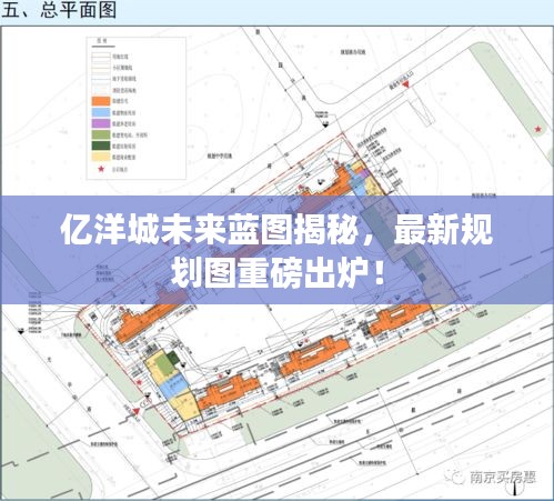 亿洋城未来蓝图揭秘，最新规划图重磅出炉！