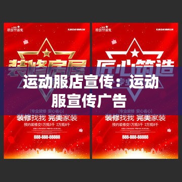 运动服店宣传：运动服宣传广告 