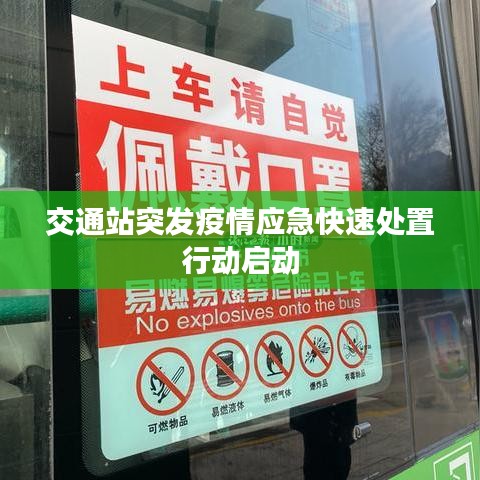 交通站突发疫情应急快速处置行动启动