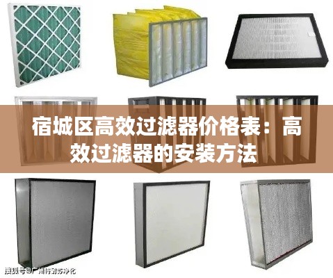 宿城区高效过滤器价格表：高效过滤器的安装方法 
