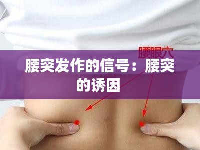 腰突发作的信号：腰突的诱因 