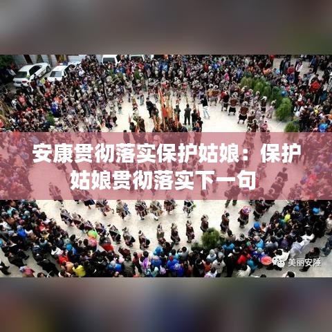 安康贯彻落实保护姑娘：保护姑娘贯彻落实下一句 