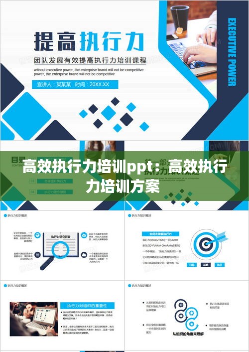 高效执行力培训ppt：高效执行力培训方案 