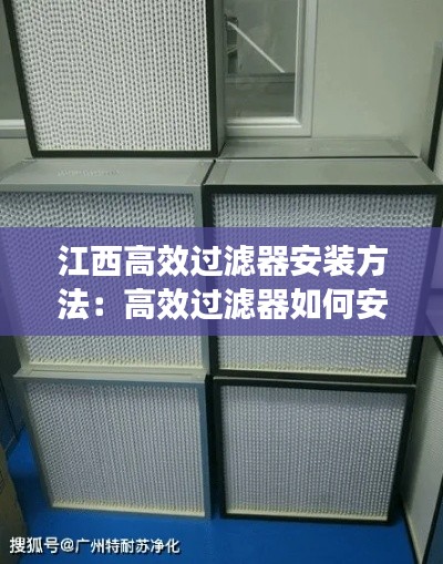 江西高效过滤器安装方法：高效过滤器如何安装 