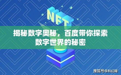 揭秘数字奥秘，百度带你探索数字世界的秘密