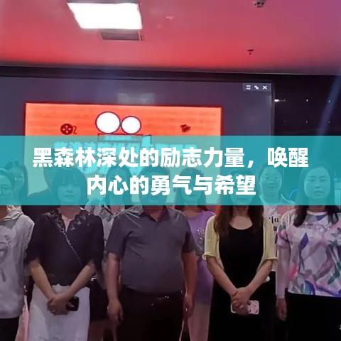 黑森林深处的励志力量，唤醒内心的勇气与希望