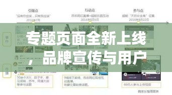 专题页面全新上线，品牌宣传与用户体验的极致融合高地