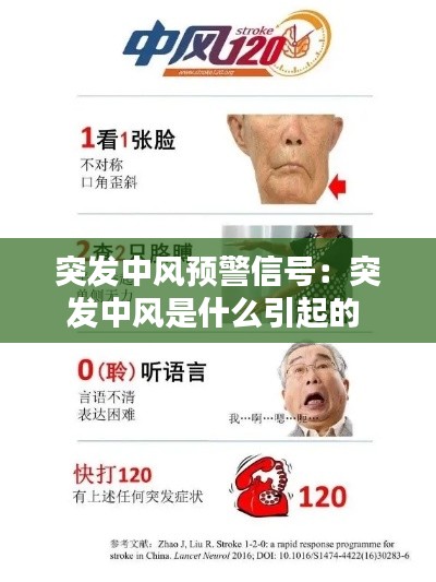 突发中风预警信号：突发中风是什么引起的 
