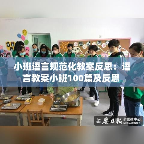 小班语言规范化教案反思：语言教案小班100篇及反思 