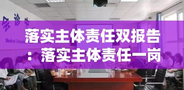 落实主体责任双报告：落实主体责任一岗双责情况汇报 
