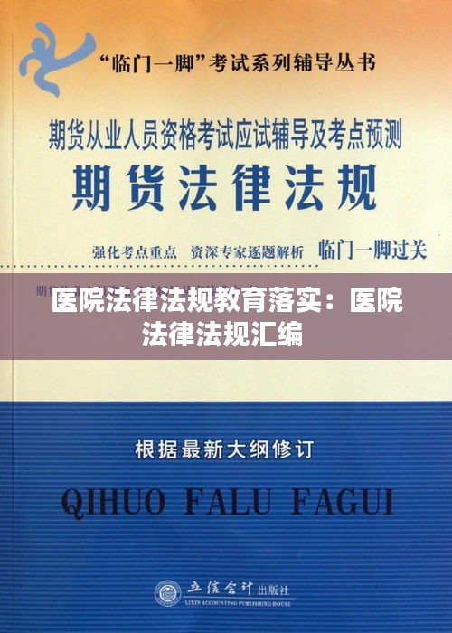 医院法律法规教育落实：医院法律法规汇编 