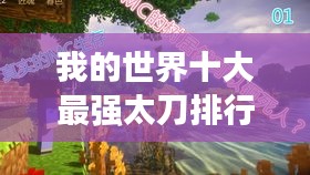 我的世界十大最强太刀排行榜，不容错过的刀剑魅力！
