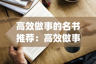 高效做事的名书推荐：高效做事的好处 