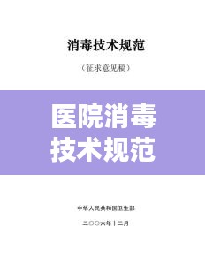 医院消毒技术规范：医院消毒技术规范2022年版最新 