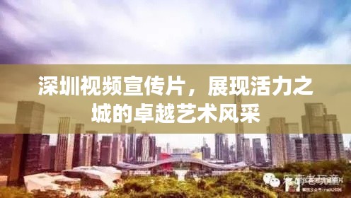 深圳视频宣传片，展现活力之城的卓越艺术风采