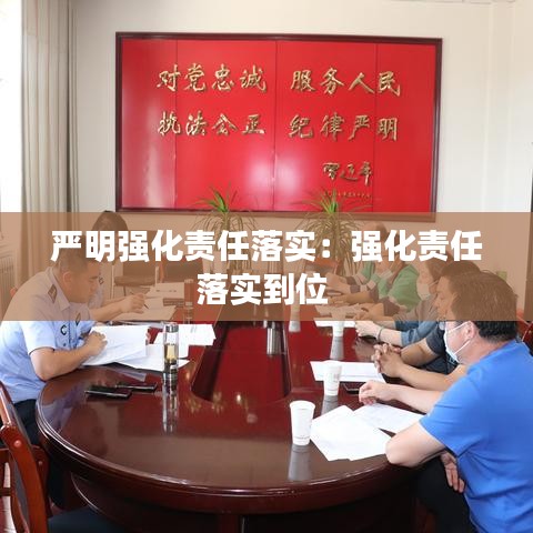 严明强化责任落实：强化责任落实到位 