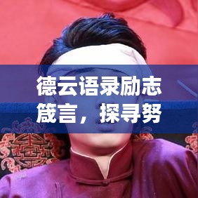 德云语录励志箴言，探寻努力之道