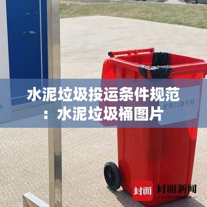 水泥垃圾投运条件规范：水泥垃圾桶图片 