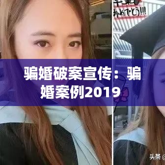 骗婚破案宣传：骗婚案例2019 