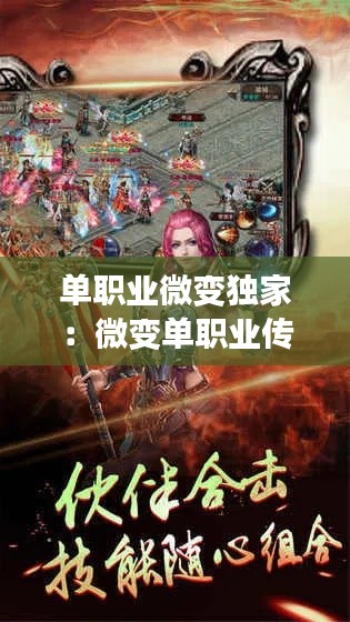 单职业微变独家：微变单职业传奇手游 