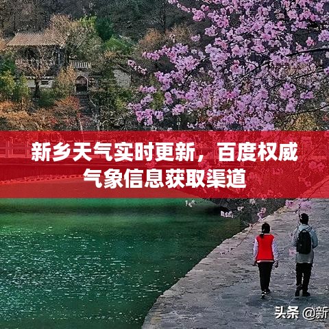 新乡天气实时更新，百度权威气象信息获取渠道