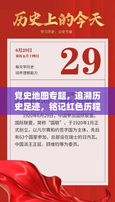 党史地图专题，追溯历史足迹，铭记红色历程