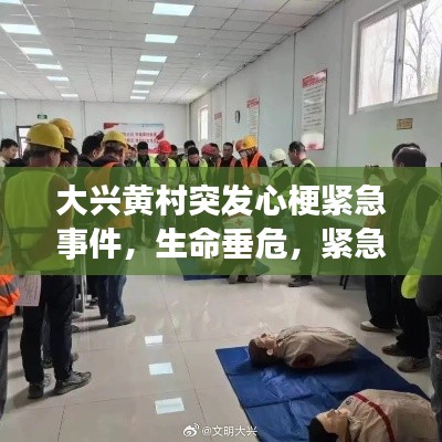 大兴黄村突发心梗紧急事件，生命垂危，紧急救援行动启动！
