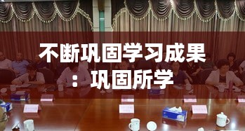 不断巩固学习成果：巩固所学 