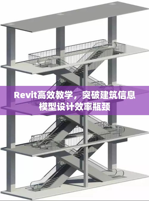 Revit高效教学，突破建筑信息模型设计效率瓶颈