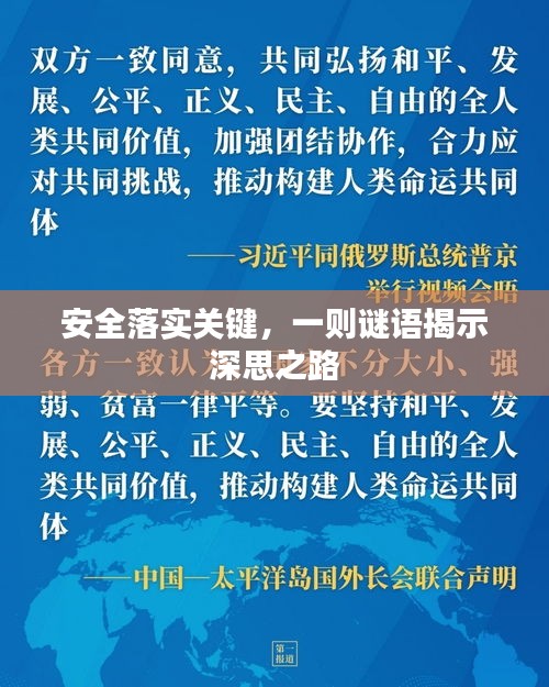 安全落实关键，一则谜语揭示深思之路