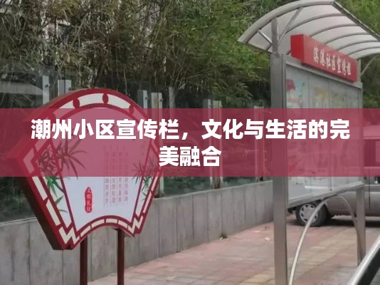 潮州小区宣传栏，文化与生活的完美融合
